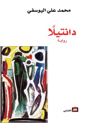 cover image of دانتيلا